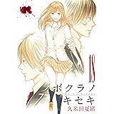 ボクラノキセキ 18巻 (ZERO-SUMコミックス)