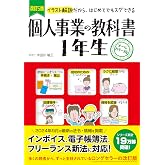 改訂5版　個人事業の教科書１年生