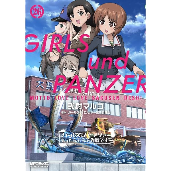 劇画ガールズ&パンツァー (てんとう虫コミックススペシャル) | 小林 源