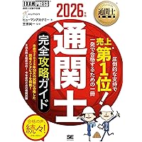 通関士教科書 通関士 完全攻略ガイド 2025年版 (EXAMPRESS