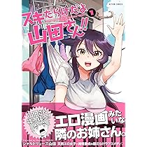 スキだらけだよ山田さん!! 1 イラストサイン本 スキだらけだよ山田さん!! 1 イラストサイン本