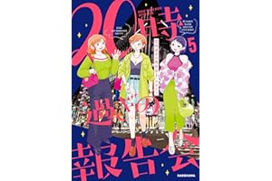 20時過ぎの報告会5 (コミックエッセイ)