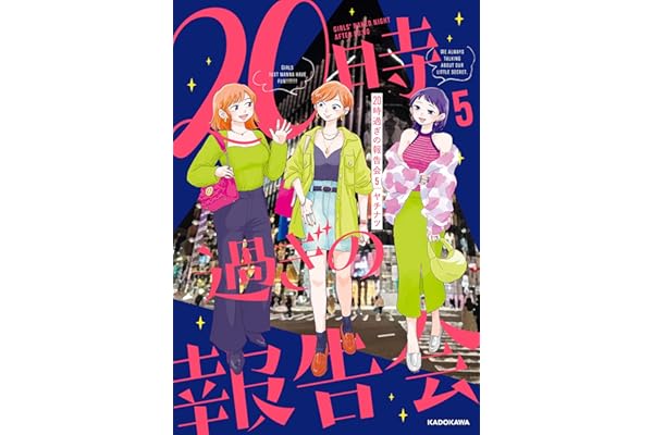 20時過ぎの報告会5 (コミックエッセイ)