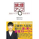 禁煙アッコ 和田アキ子禁煙事件