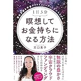 1日3分 瞑想してお金持ちになる方法 潜在意識を宇宙クラウドファンディングにつなげる