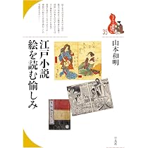 Amazon.co.jp: 江戸小説 絵を読む愉しみ (35) (ブックレット〈書物を