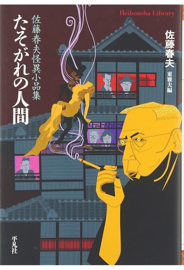 Amazon.co.jp: 電信柱と妙な男 : 小川 未明, 石井 聖岳: 本