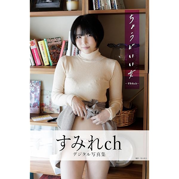 Amazon.co.jp: 【デジタル限定】すみれch写真集「すみれおふらいん