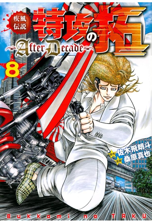 Amazon.co.jp: 疾風伝説特攻の拓~AfterDecade~(1) (ヤングマガジン