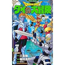 ドラゴンクエスト ダイの大冒険 新装彩録版 7 (愛蔵版コミックス