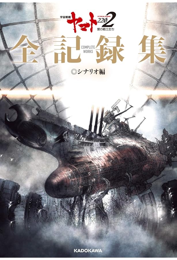 ヤマト2202 全記録集 上巻・下巻 セット 宇宙戦艦ヤマト2202 愛の戦士たち -全記録集- 設定編 下巻 COMPLETE