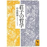 荘子の哲学 (講談社学術文庫)