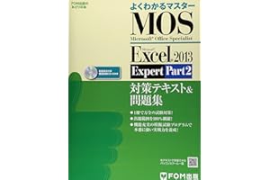 Microsoft Office Specialist Microsoft Excel 2013 Expert Part2 対策テキスト& 問題集 (よくわかるマスター)