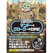 STAR WARS マンダロリアン マンドーとグローグーをさがせ!: 運命で結ば