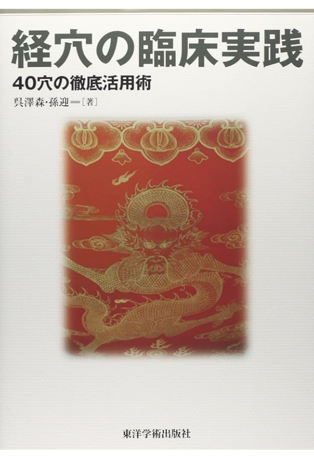 素朴な疑問から臨床のコツまで! 呉澤森の鍼灸治療あれこれQ&A | 呉 澤