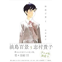 Amazon.co.jp: 淡島百景④ : 志村貴子: 本