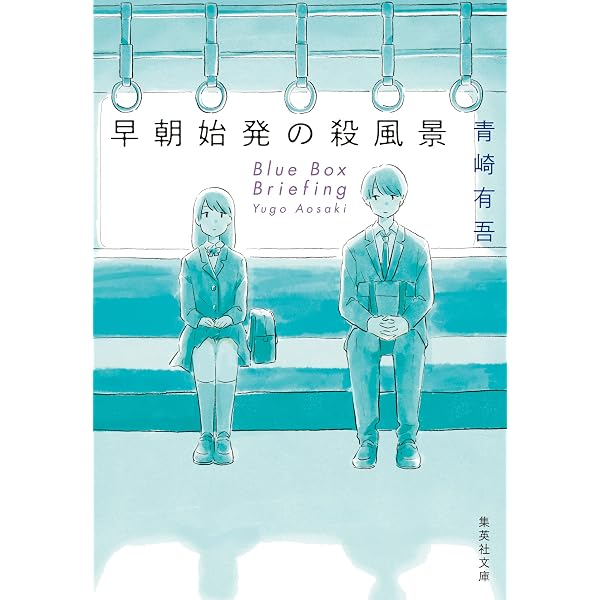 Amazon.co.jp: 11文字の檻 青崎有吾短編集成 (創元推理文庫) 電子