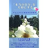 「本当の自分」を大切にする: ゲシュタルト的生き方が好き
