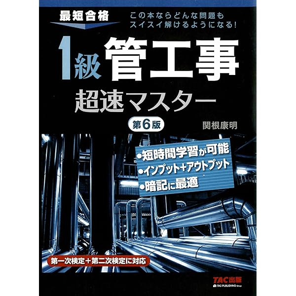 新版 1級管工事施工管理技士 第一次検定 要点テキスト 令和7年度版