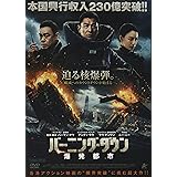 バーニング・ダウン 爆発都市 [DVD]