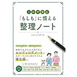 これで安心 「もしも」に備える 整理ノート