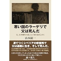 Amazon.co.jp: 寒い国のラーゲリで父は死んだ : 山本顕一: 本