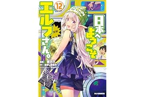 【電子版限定特典付き】日本へようこそエルフさん。 12 (HJコミックス)