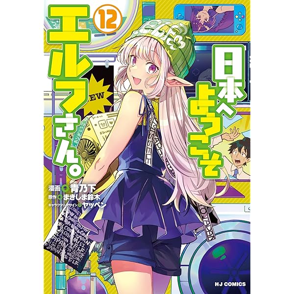Amazon.co.jp: 【電子専売】日本へようこそエルフさん。 11 (HJ