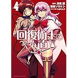 回復術士のやり直し(4) (角川コミックス・エース)