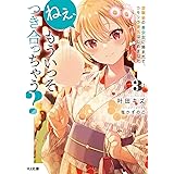 ねぇ、もういっそつき合っちゃう? 3 幼馴染の美少女に頼まれて、カモフラ彼氏はじめました (HJ文庫)