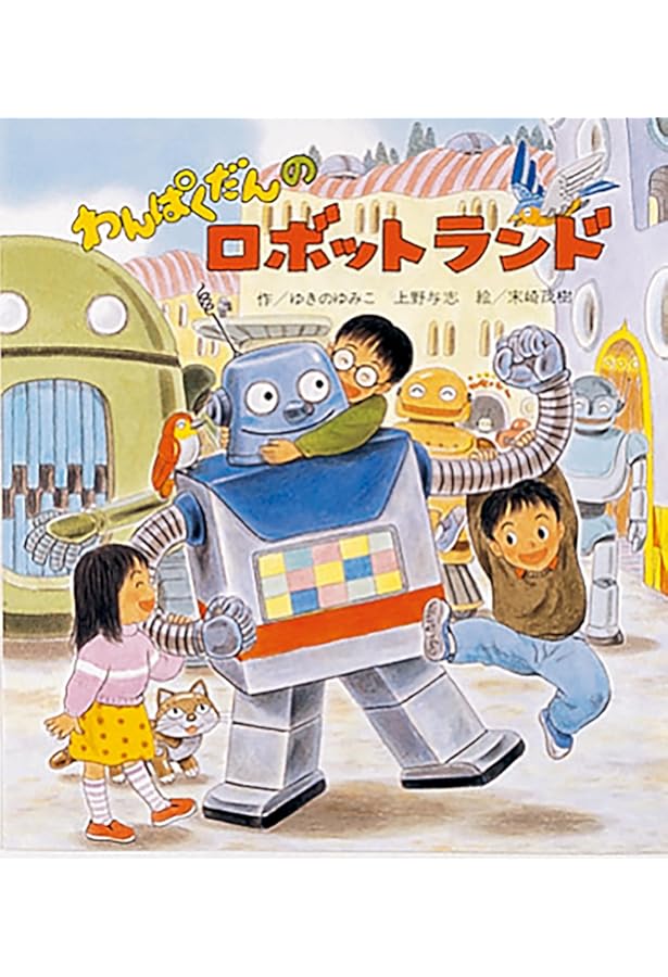 Amazon.co.jp: 「わんぱくだん」ファンタジー絵本セット(全16冊