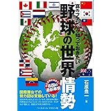 真のファンなら知っておきたい 野球の世界情勢