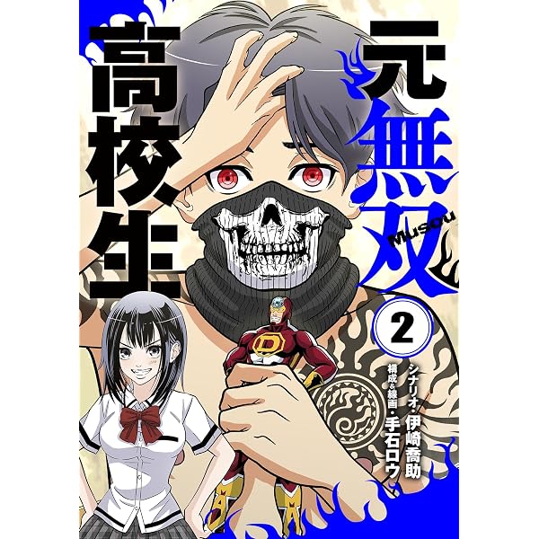 Amazon.co.jp: 元無双高校生（1） (シードコミックス) 電子書籍: 伊崎