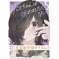 Amazon.co.jp: みことちゃんは嫌われたくない!5 : Pt: 本