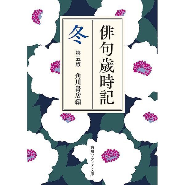 俳諧歳時記〈第5〉新年之部 (1954年) Amazon.com: 俳句歳時記 第五版 新年 (角川ソフィア文庫