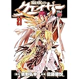 聖痕のクェイサー　21 (チャンピオンREDコミックス)