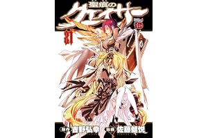 聖痕のクェイサー　21 (チャンピオンREDコミックス)