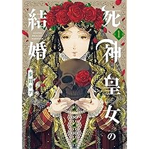 死神皇女の結婚 1 (マッグガーデンコミック avarusシリーズ) | 多貫