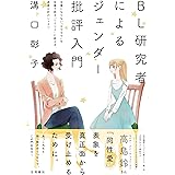 BL研究者によるジェンダー批評入門: 言葉にならない「モヤモヤ」を言葉で語る「ワクワク」に変える、表象分析のレッスン