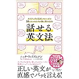 話せる英文法 ネイティブの生きたフレーズで31のエッセンスが脳に染み込む