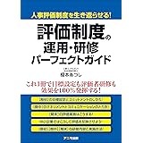 評価制度の運用・研修 パーフェクトガイド