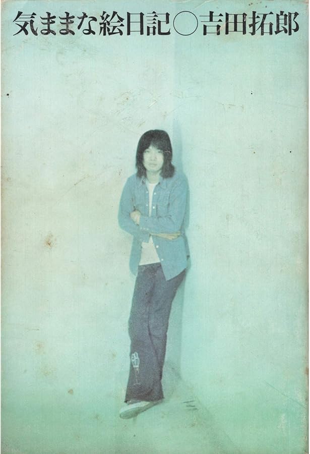 もういらない | 吉田 拓郎 |本 | 通販 | Amazon