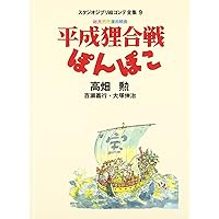 菩提餅山万福寺本堂羽目板之悪戯: 総天然色漫画映画平成狸合戦ぽんぽこ