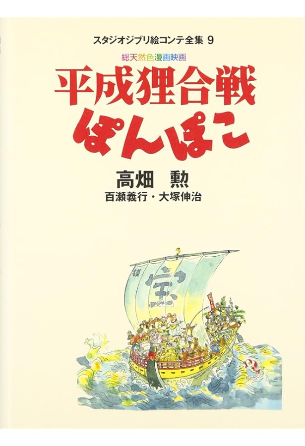 Amazon.co.jp: 平成狸合戦ぽんぽこ : 高畑 勲: 本