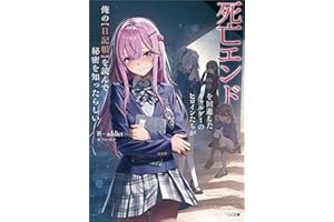 死亡エンドを回避したギャルゲーのヒロインたちが俺の【日記帳】を読んで秘密を知ったらしい【電子ＳＳ特典付き】 (GA文庫)