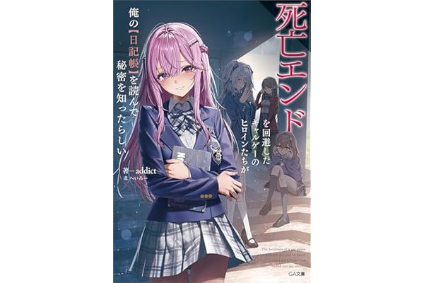 死亡エンドを回避したギャルゲーのヒロインたちが俺の【日記帳】を読んで秘密を知ったらしい【電子ＳＳ特典付き】 (GA文庫)