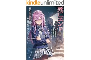 死亡エンドを回避したギャルゲーのヒロインたちが俺の【日記帳】を読んで秘密を知ったらしい【電子ＳＳ特典付き】 (GA文庫)