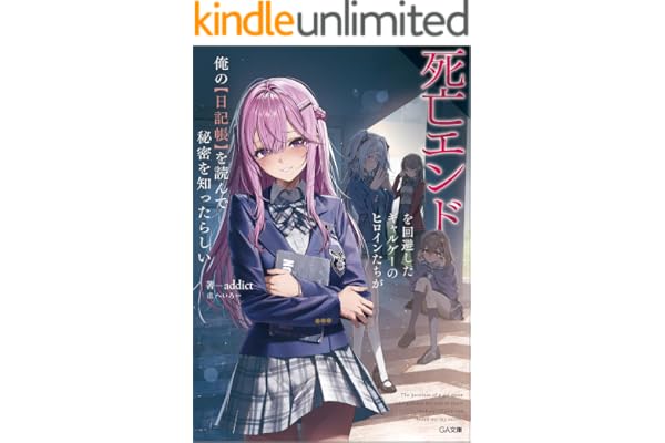 死亡エンドを回避したギャルゲーのヒロインたちが俺の【日記帳】を読んで秘密を知ったらしい【電子ＳＳ特典付き】 (GA文庫)