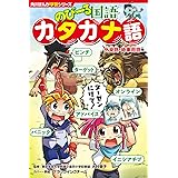 角川まんが学習シリーズ のびーる国語 カタカナ語 外来語・時事用語他