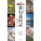 ハンディ版 オールカラー よくわかる俳句歳時記